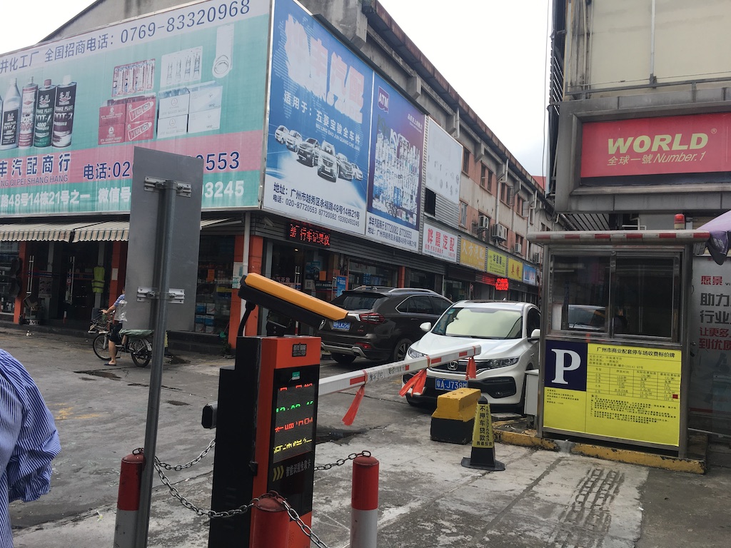 广州汽配批发市场 1