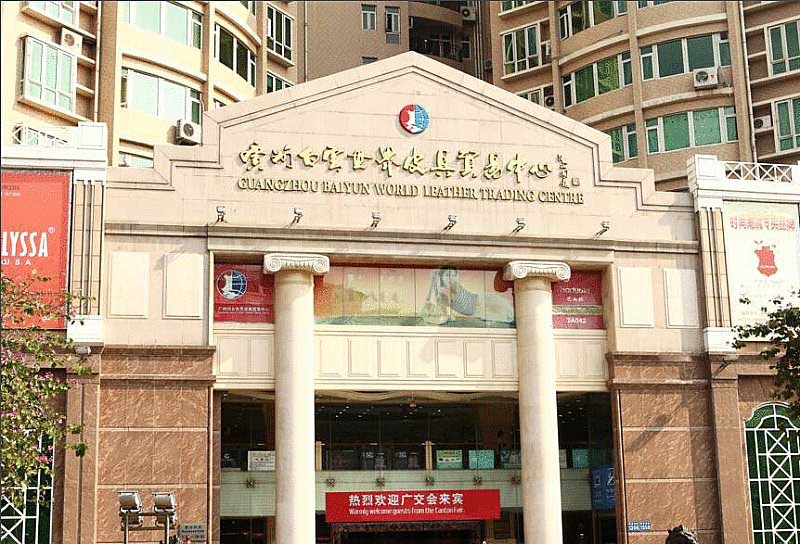 广州白云世界皮具贸易中心