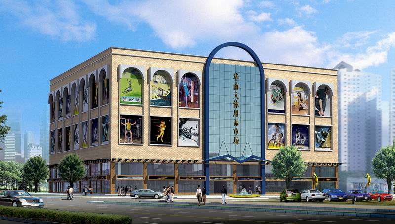 广州文具及体育用品市场