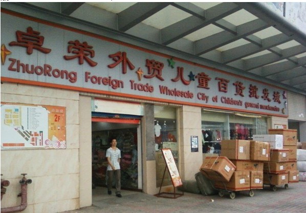 广州卓荣外贸儿童百货批发城