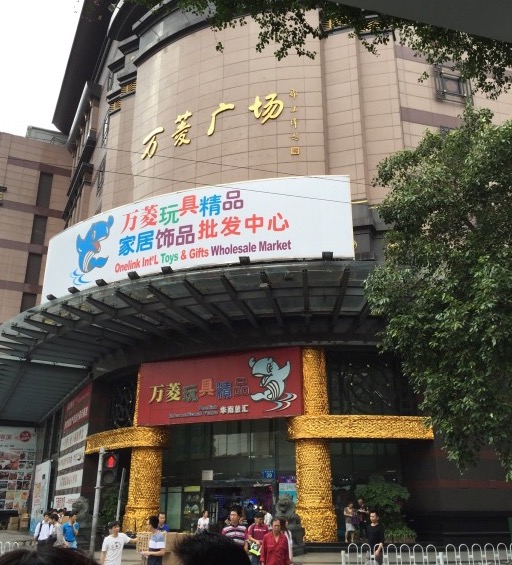 广州玩具及礼品市场