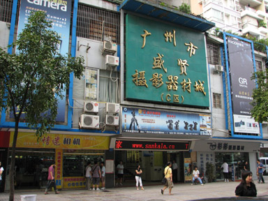 盛贤摄影器材城